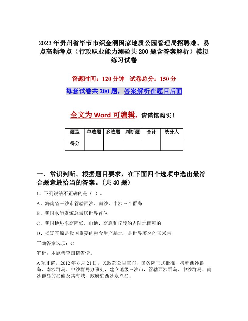 2023年贵州省毕节市织金洞国家地质公园管理局招聘难易点高频考点行政职业能力测验共200题含答案解析模拟练习试卷