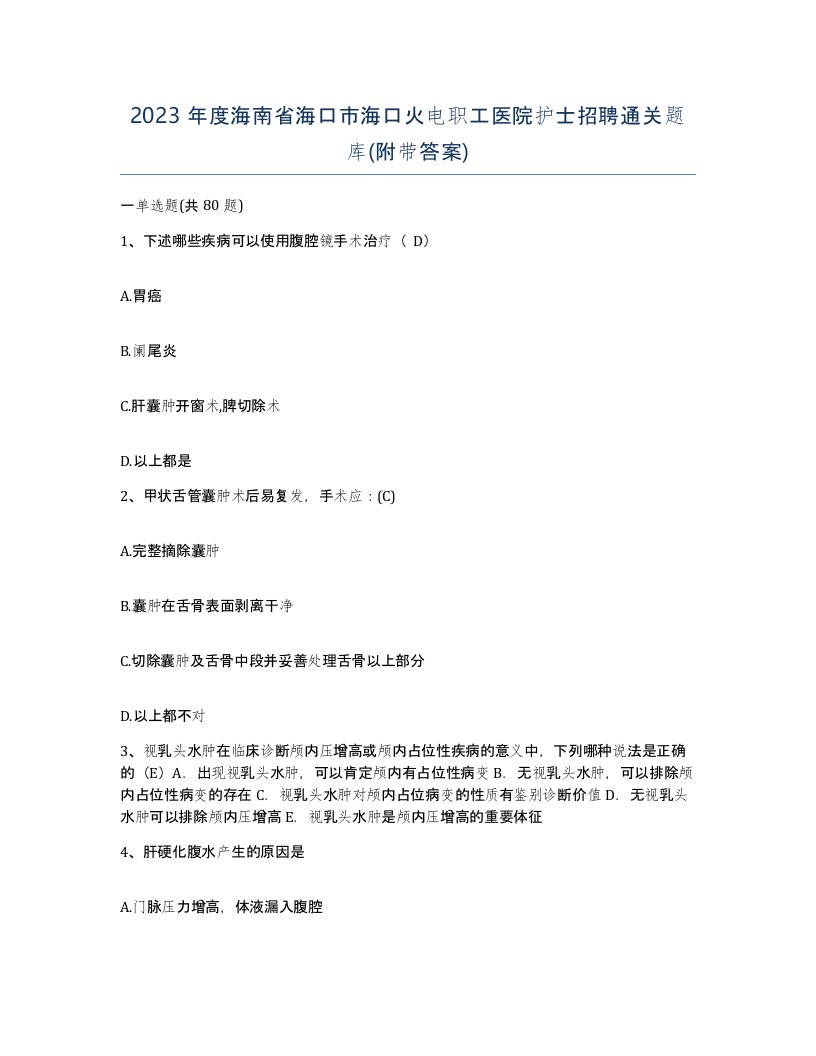 2023年度海南省海口市海口火电职工医院护士招聘通关题库附带答案