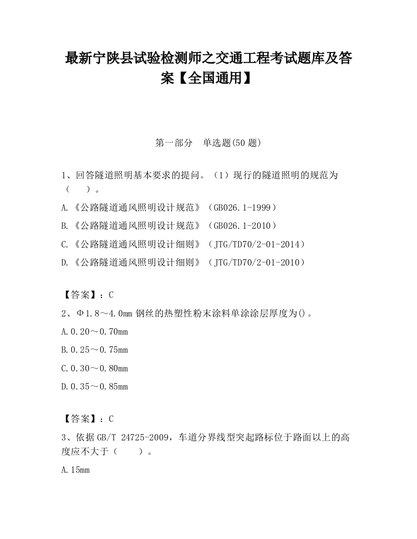 最新宁陕县试验检测师之交通工程考试题库及答案【全国通用】