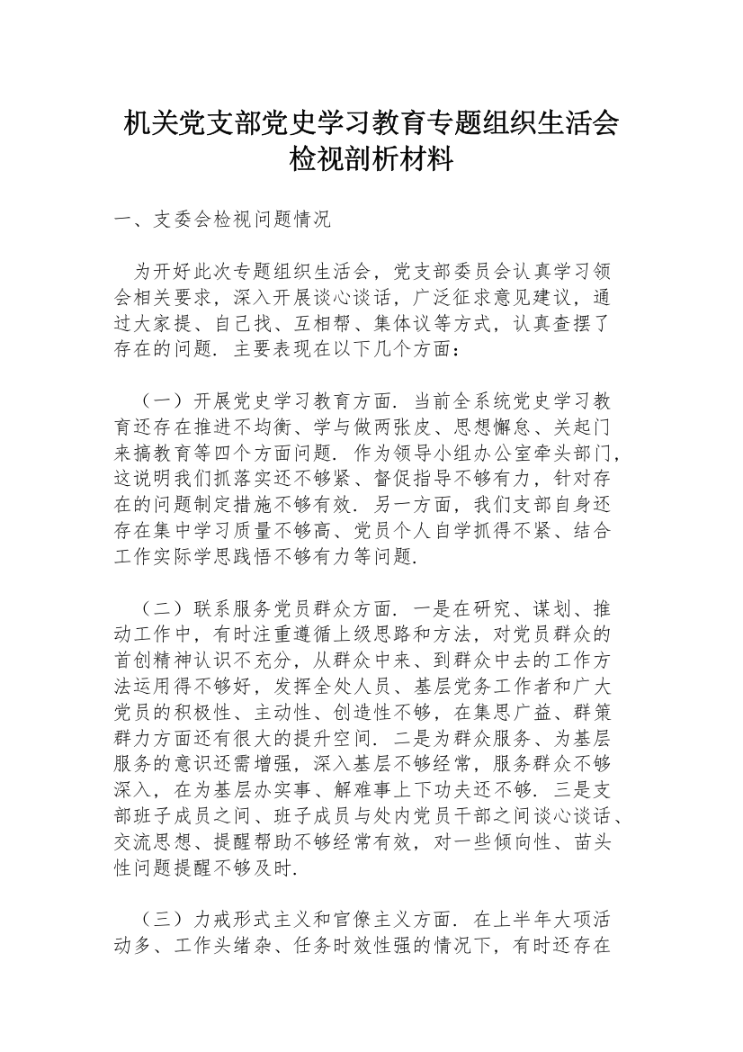 机关党支部党史学习教育专题组织生活会检视剖析材料