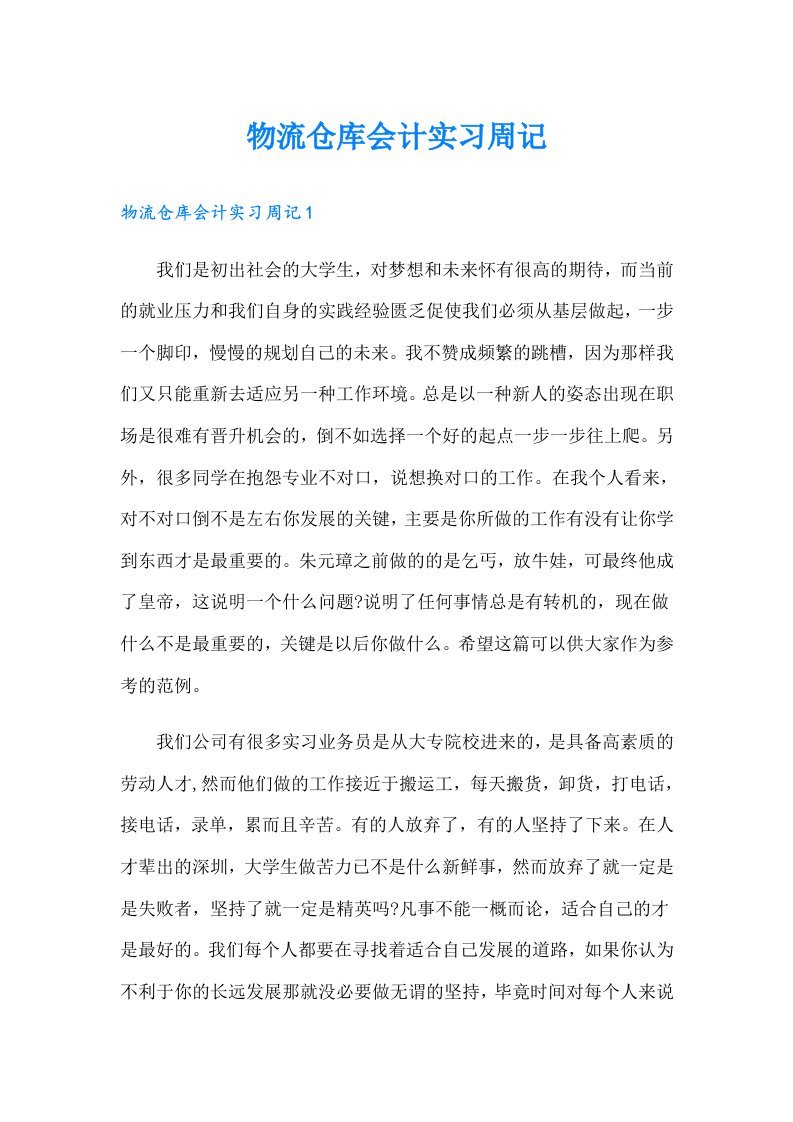 物流仓库会计实习周记