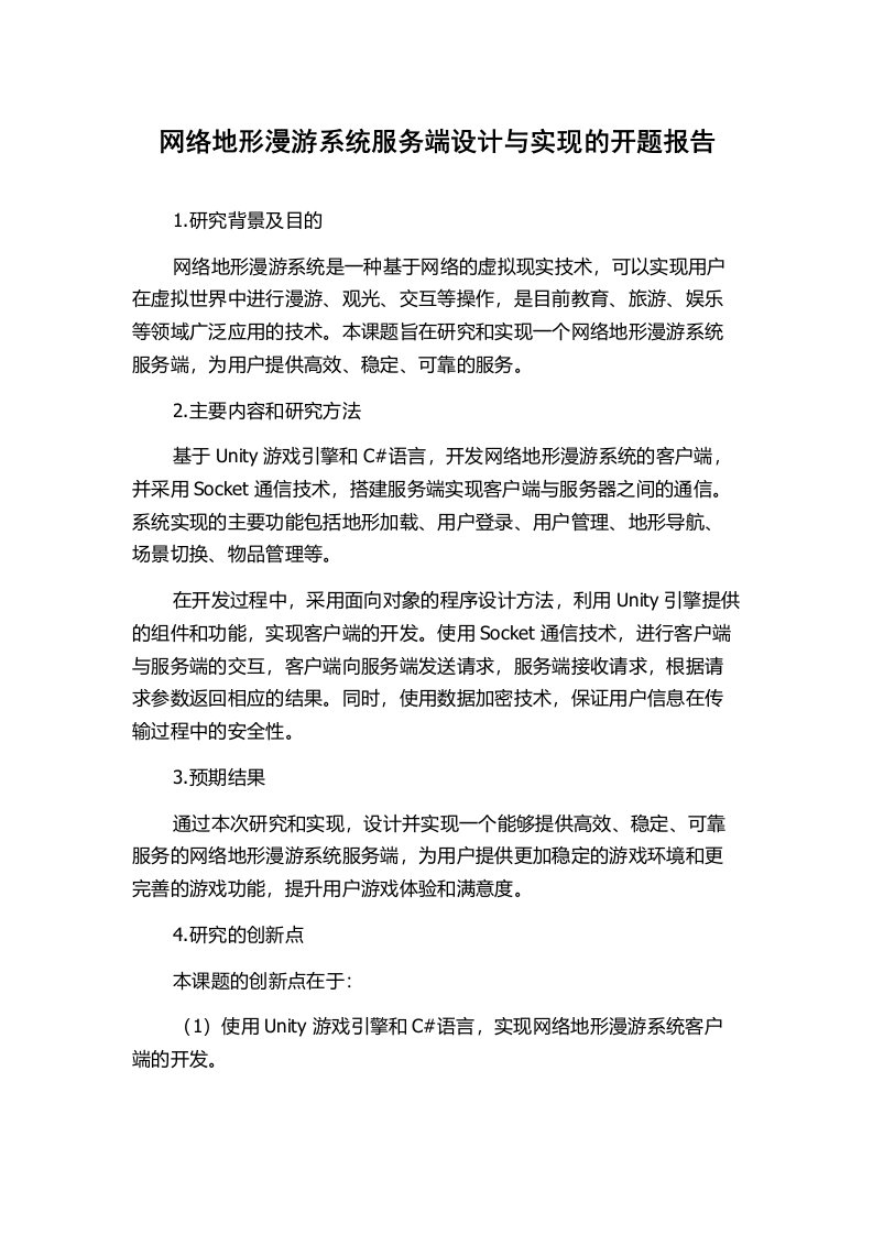 网络地形漫游系统服务端设计与实现的开题报告