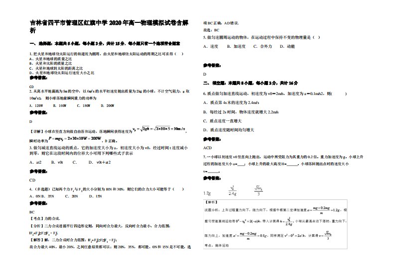 吉林省四平市管理区红旗中学2020年高一物理模拟试卷带解析