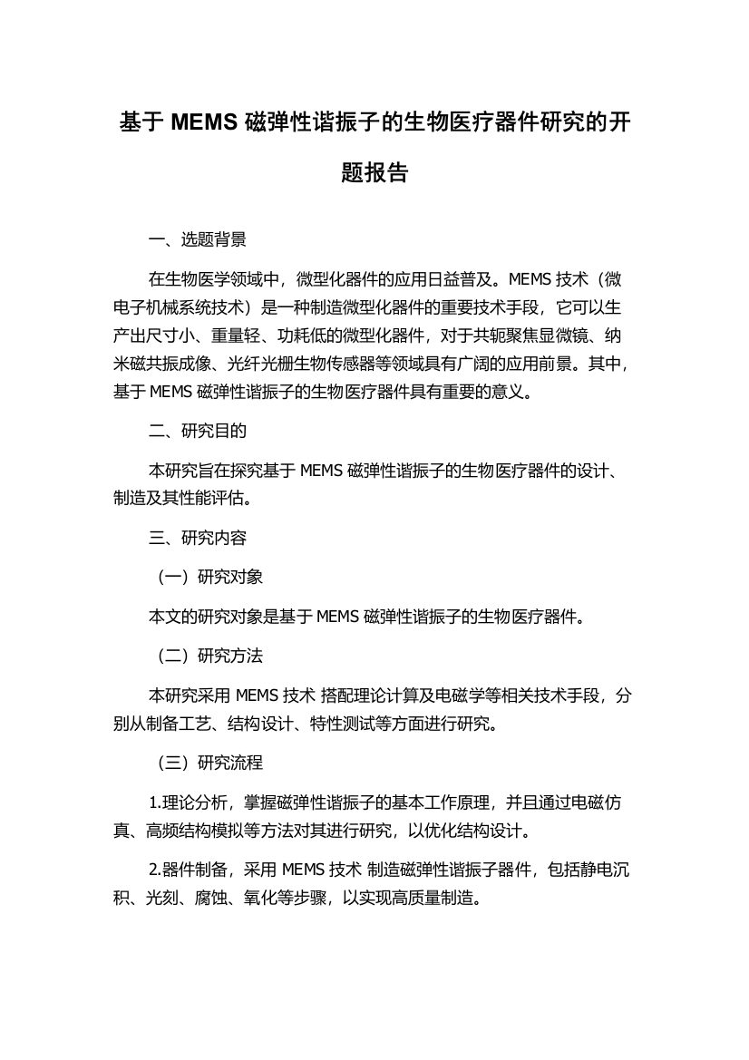 基于MEMS磁弹性谐振子的生物医疗器件研究的开题报告