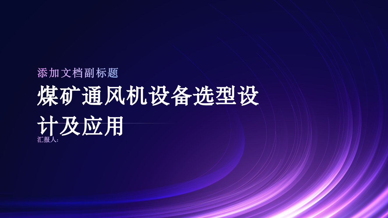 煤矿通风机设备选型设计及应用