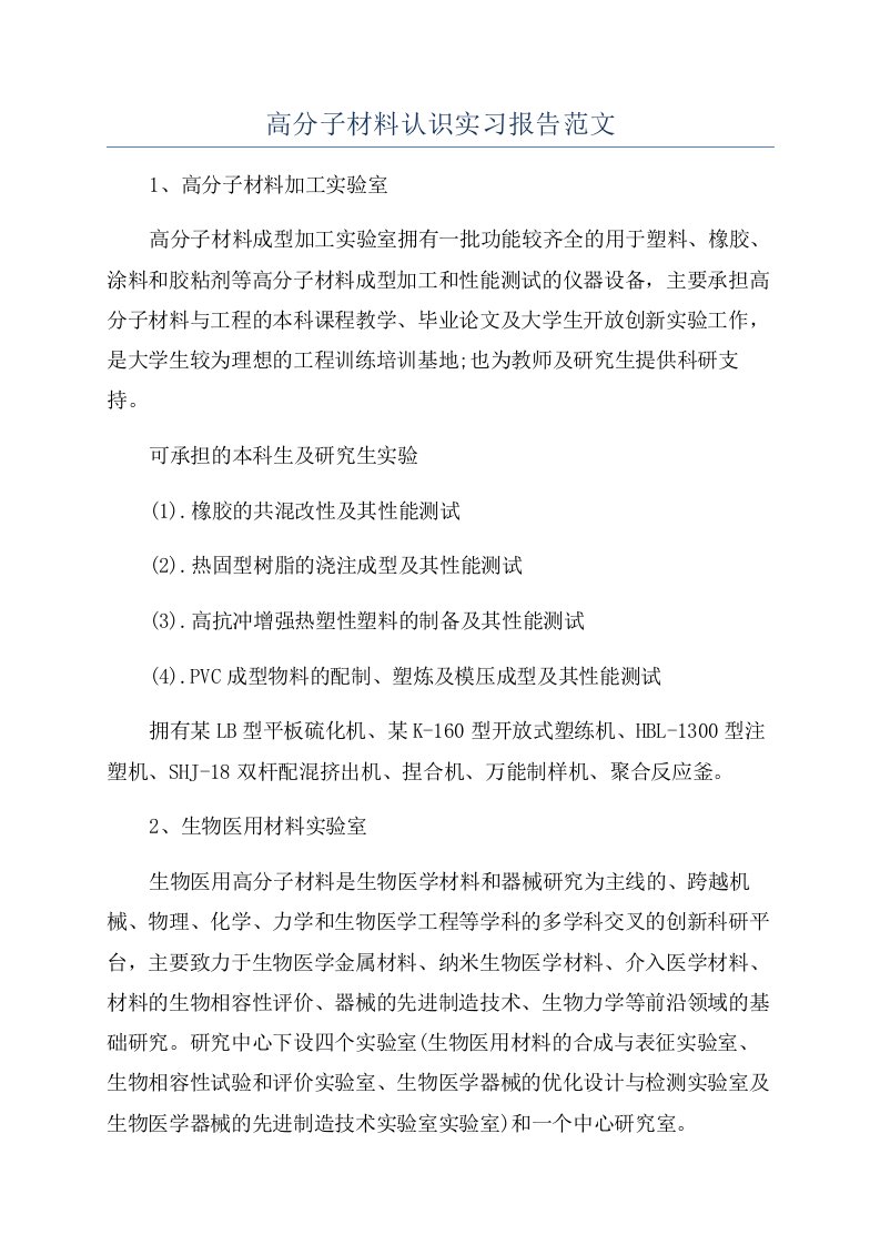 高分子材料认识实习报告范文