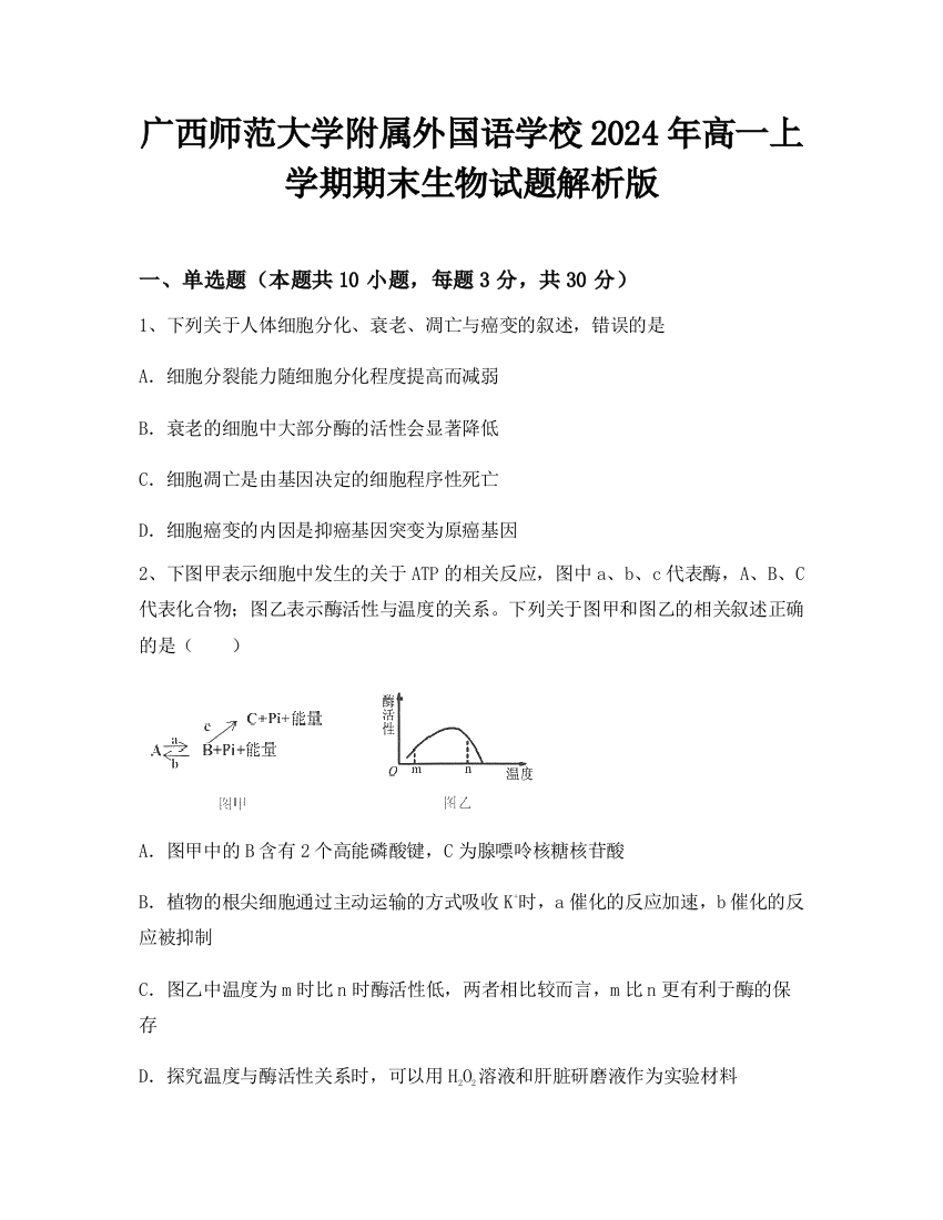 广西师范大学附属外国语学校2024年高一上学期期末生物试题解析版