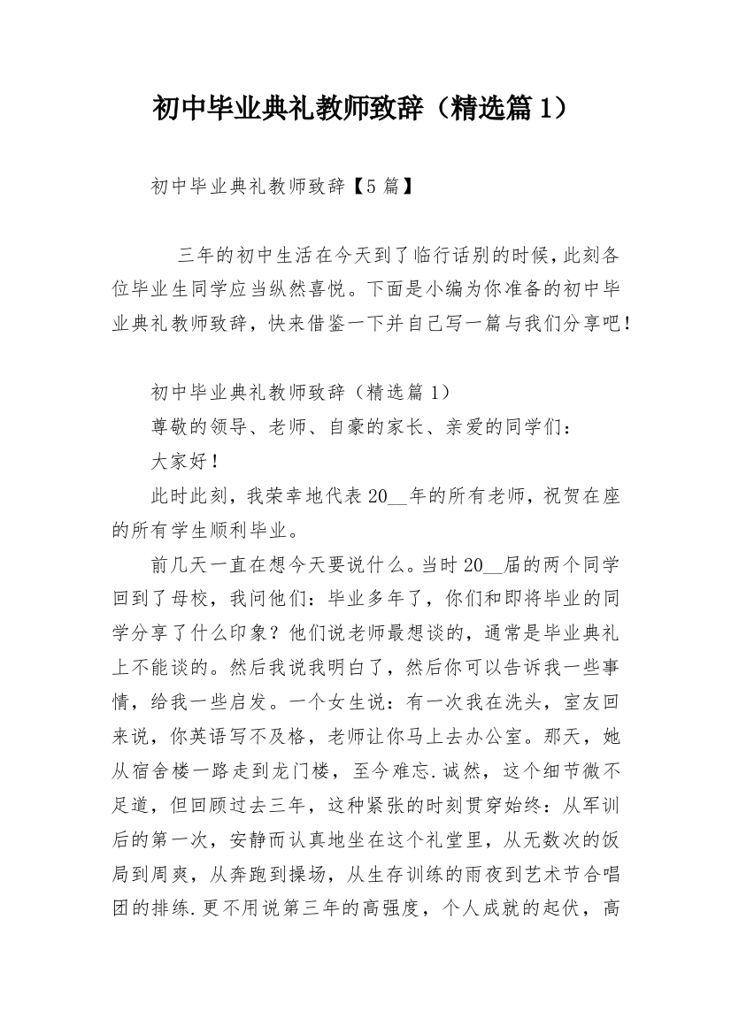 初中毕业典礼教师致辞（精选篇1）