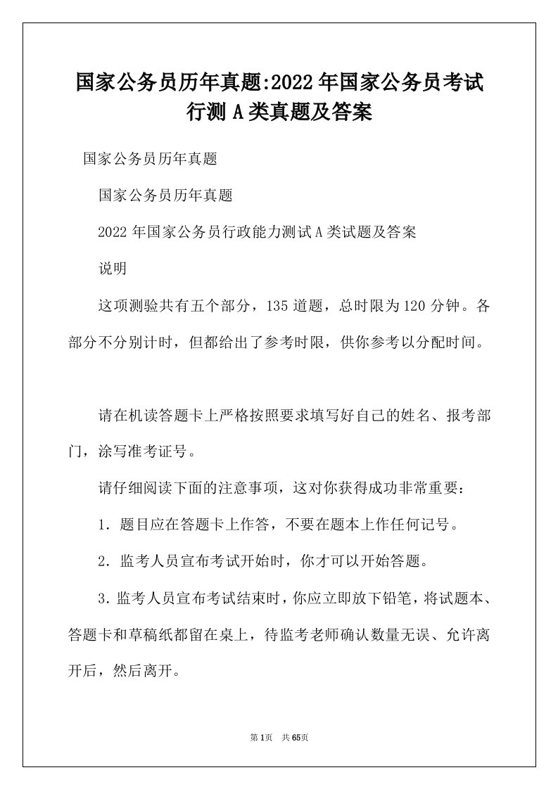 国家公务员历年真题-2022年国家公务员考试行测A类真题及答案