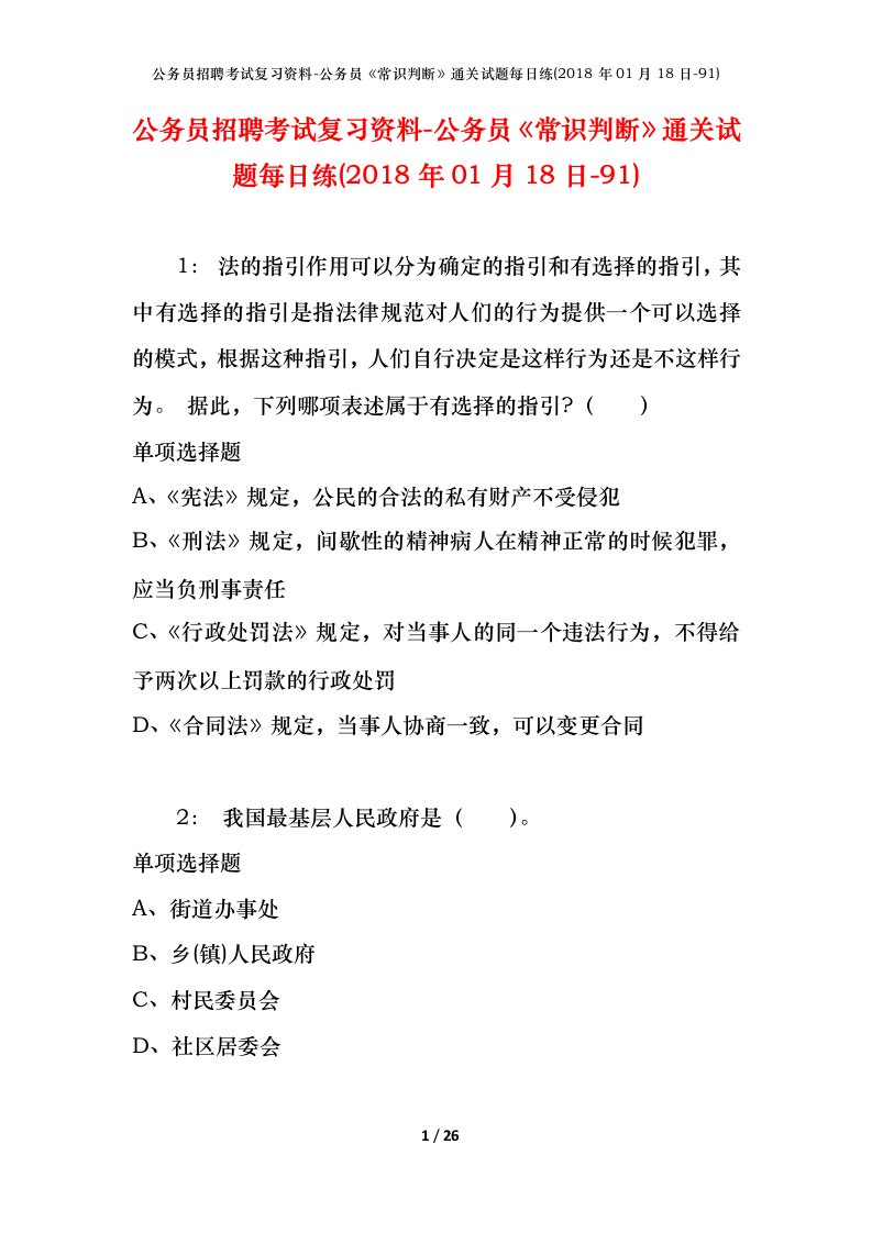 公务员招聘考试复习资料-公务员常识判断通关试题每日练2018年01月18日-91