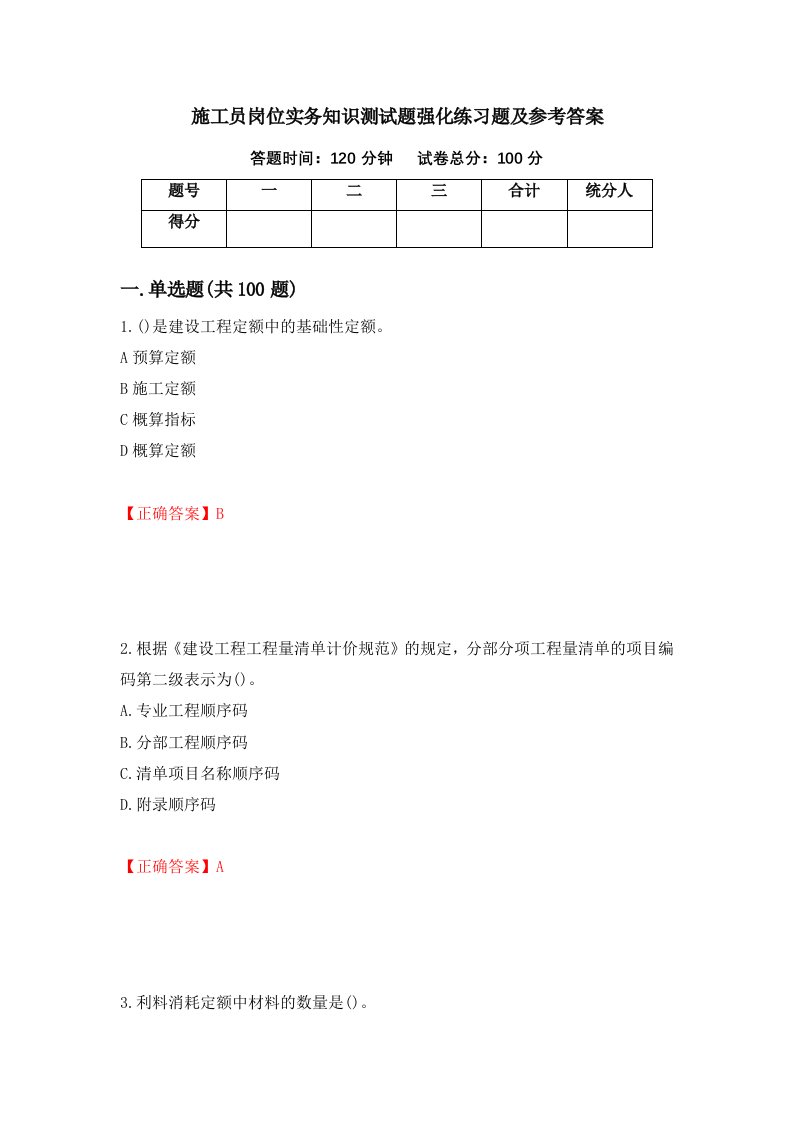 施工员岗位实务知识测试题强化练习题及参考答案第54次