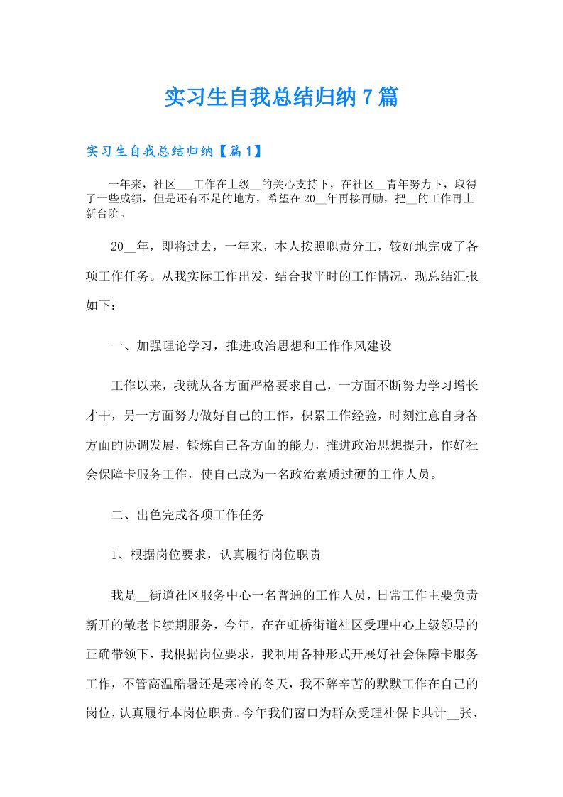 实习生自我总结归纳7篇