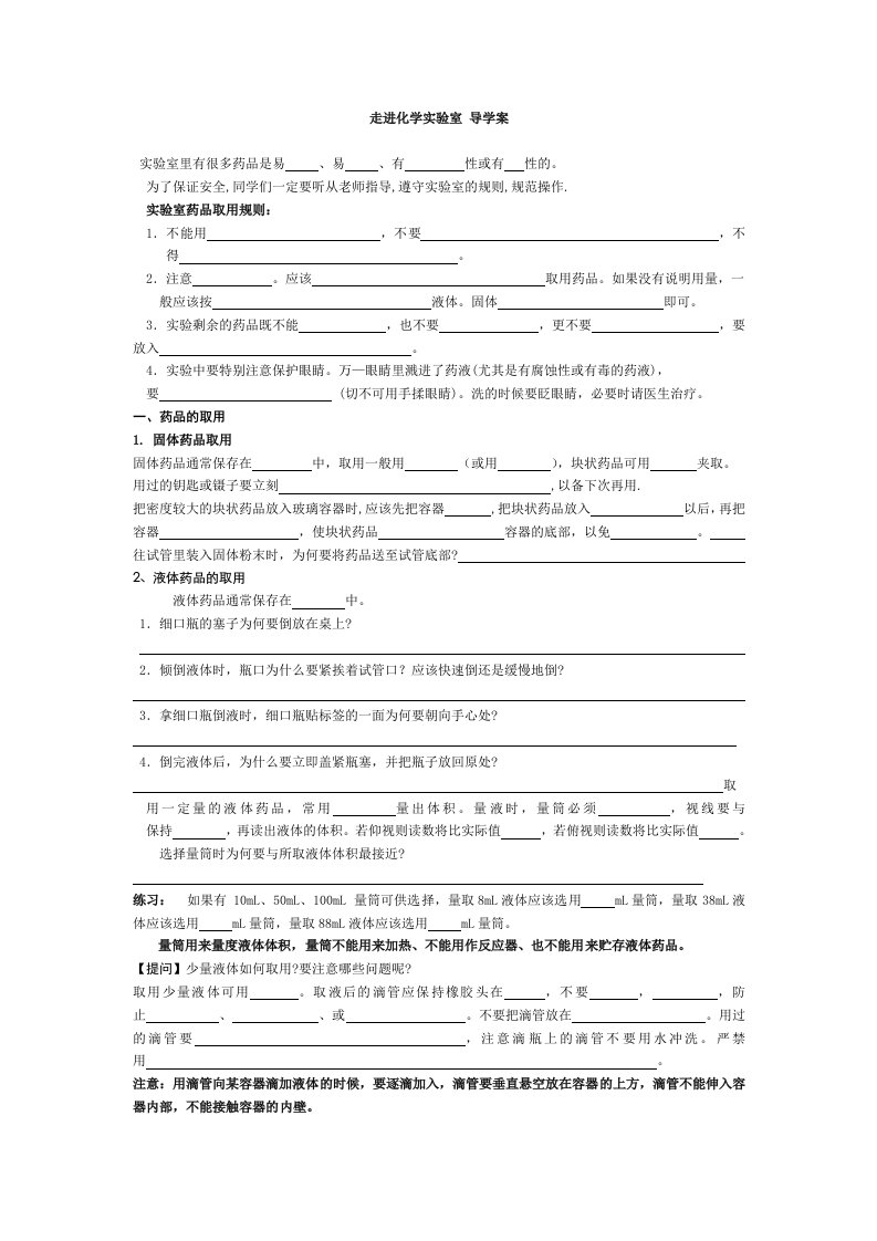 课题3、走进化学实验室导学案修正稿