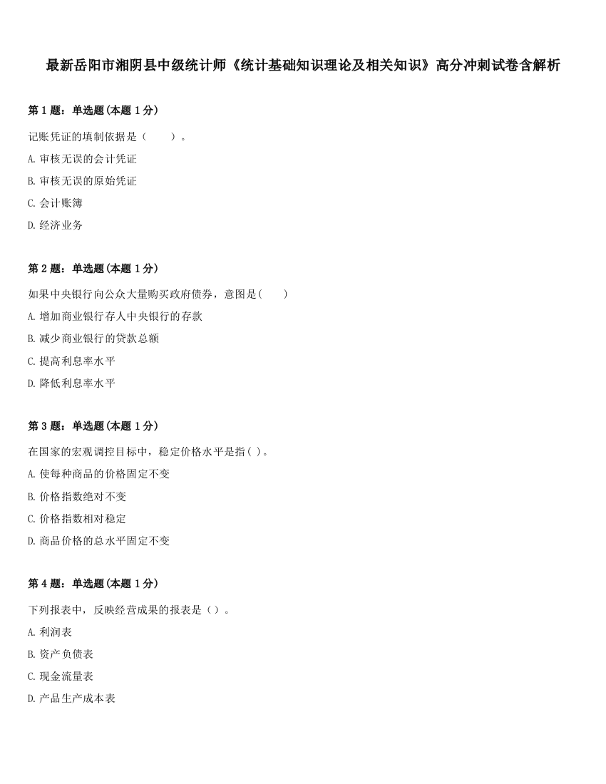 最新岳阳市湘阴县中级统计师《统计基础知识理论及相关知识》高分冲刺试卷含解析