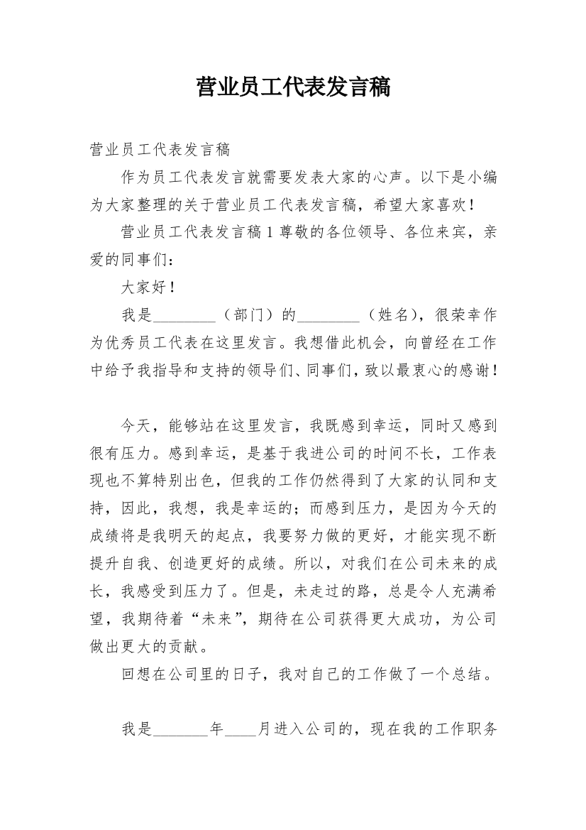 营业员工代表发言稿