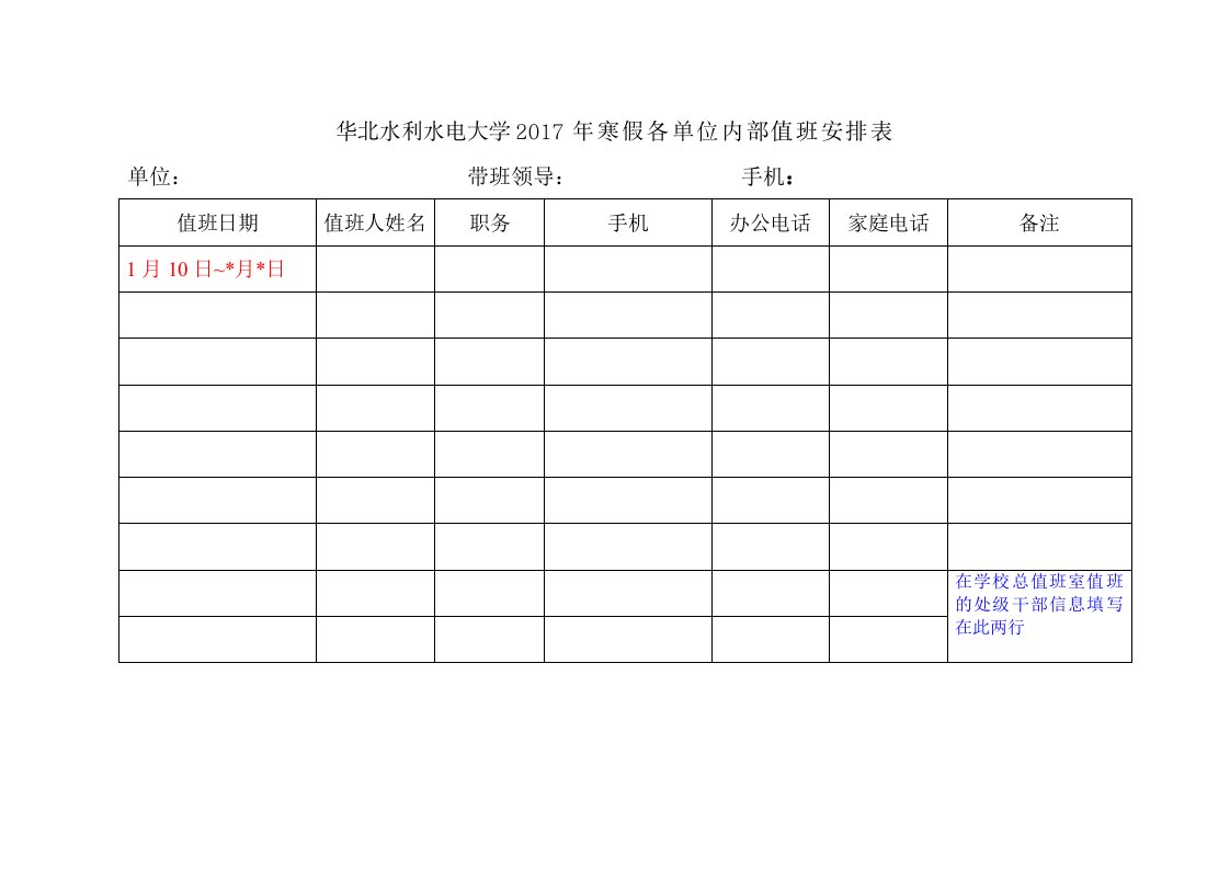 华北水利水电大学2017年寒假各单位内部值班安排表