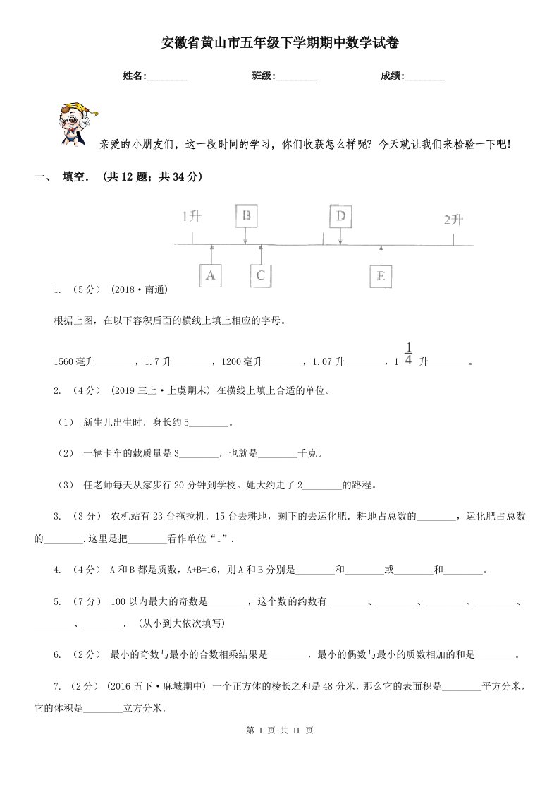 安徽省黄山市五年级下学期期中数学试卷