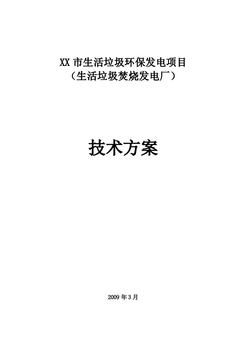 生活垃圾环保发电项目(生活垃圾焚烧发电厂)技术方案