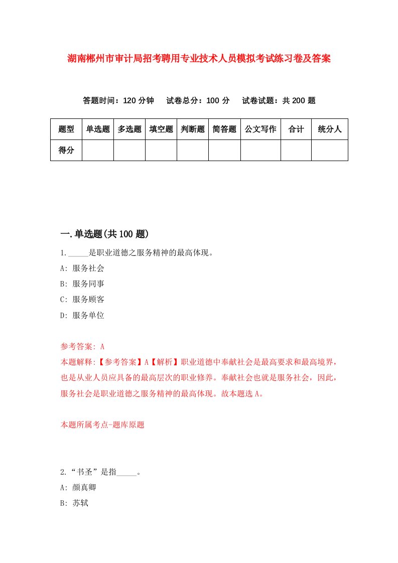 湖南郴州市审计局招考聘用专业技术人员模拟考试练习卷及答案第6版