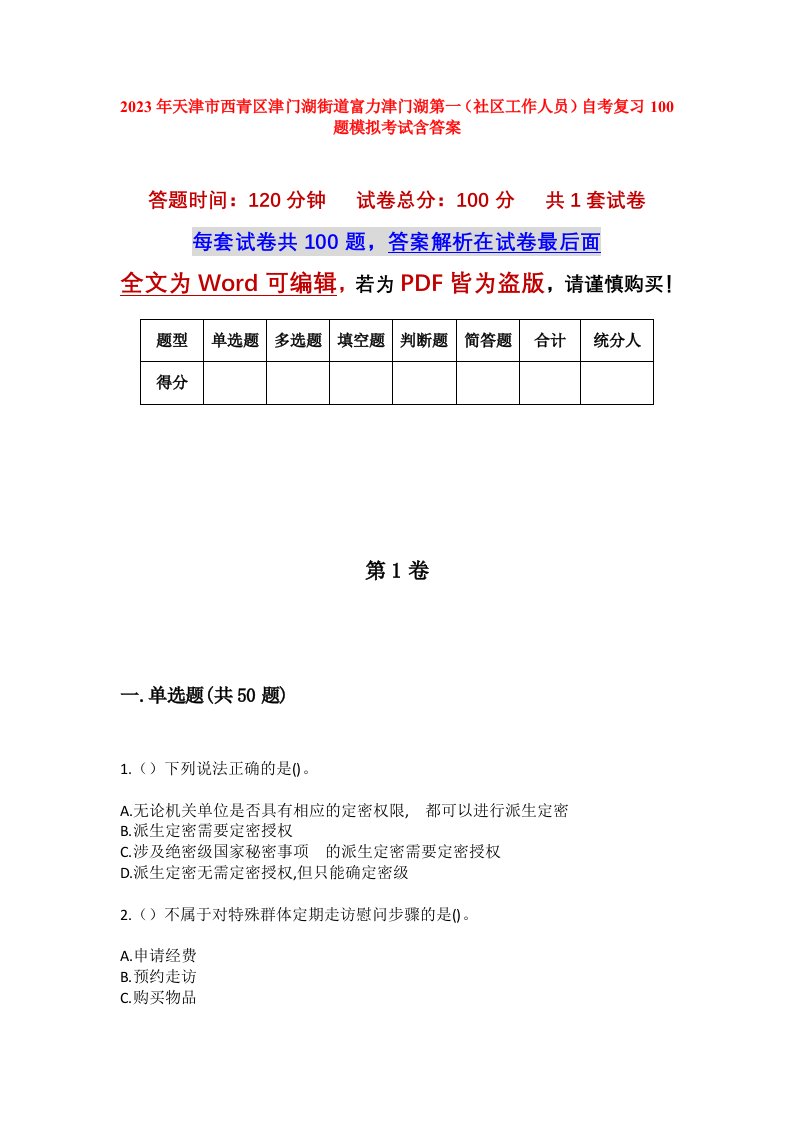 2023年天津市西青区津门湖街道富力津门湖第一社区工作人员自考复习100题模拟考试含答案