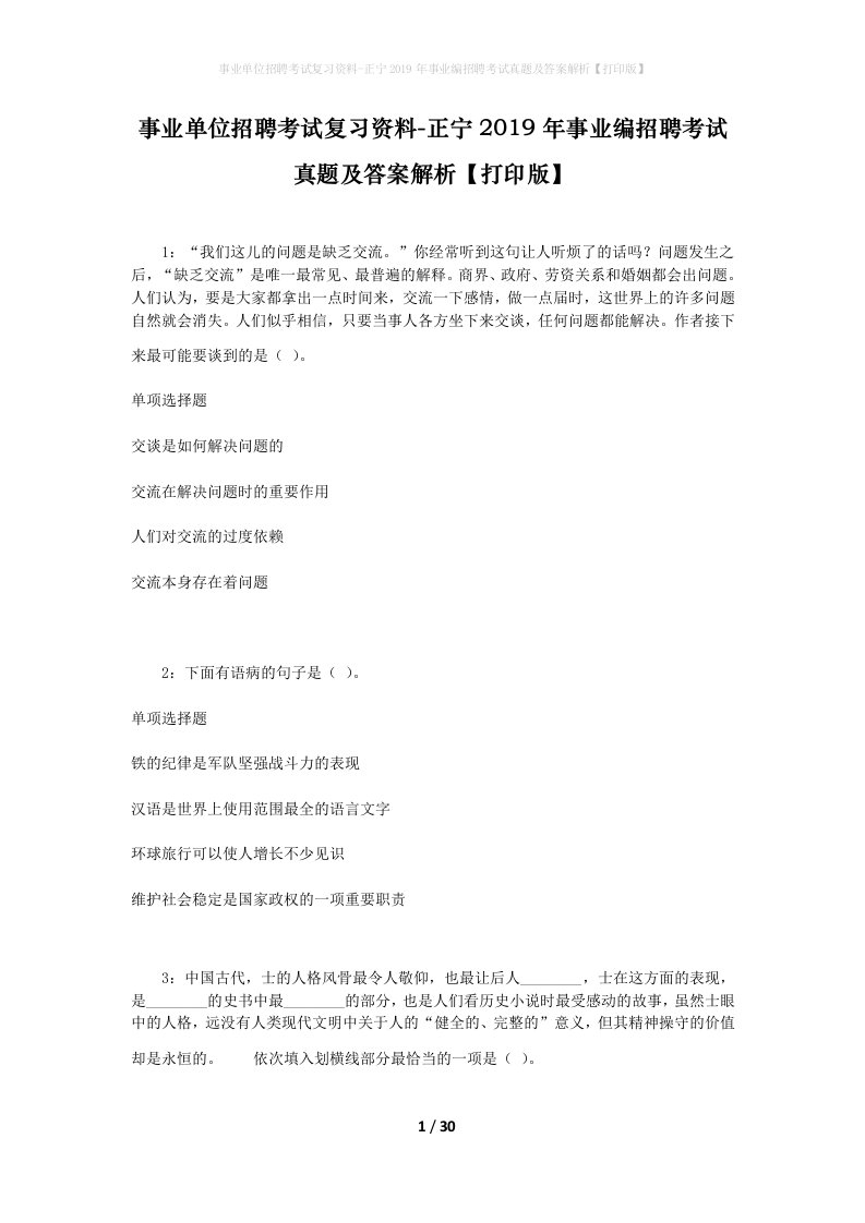 事业单位招聘考试复习资料-正宁2019年事业编招聘考试真题及答案解析打印版_1