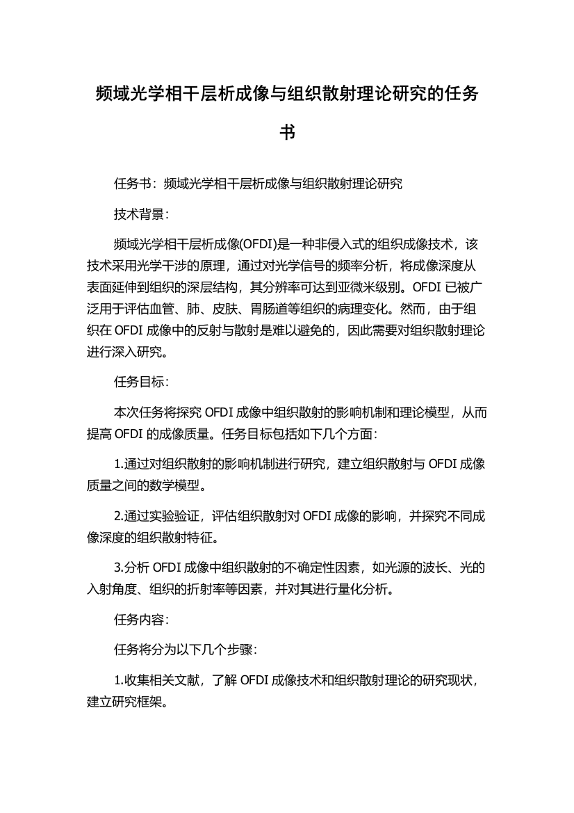 频域光学相干层析成像与组织散射理论研究的任务书