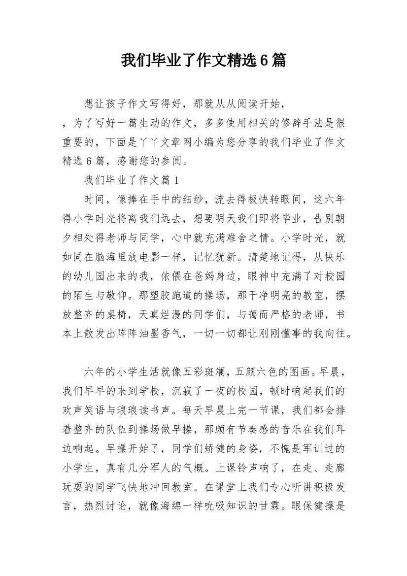 我们毕业了作文精选6篇