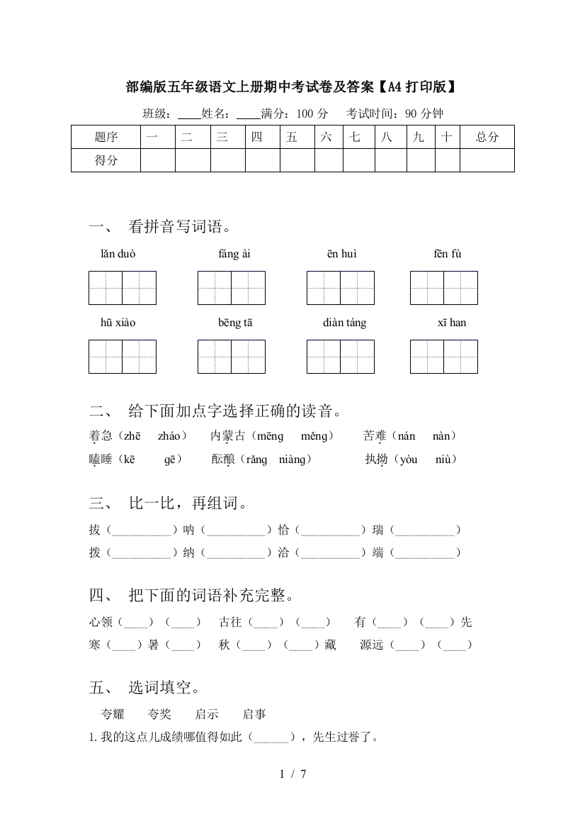 部编版五年级语文上册期中考试卷及答案【A4打印版】