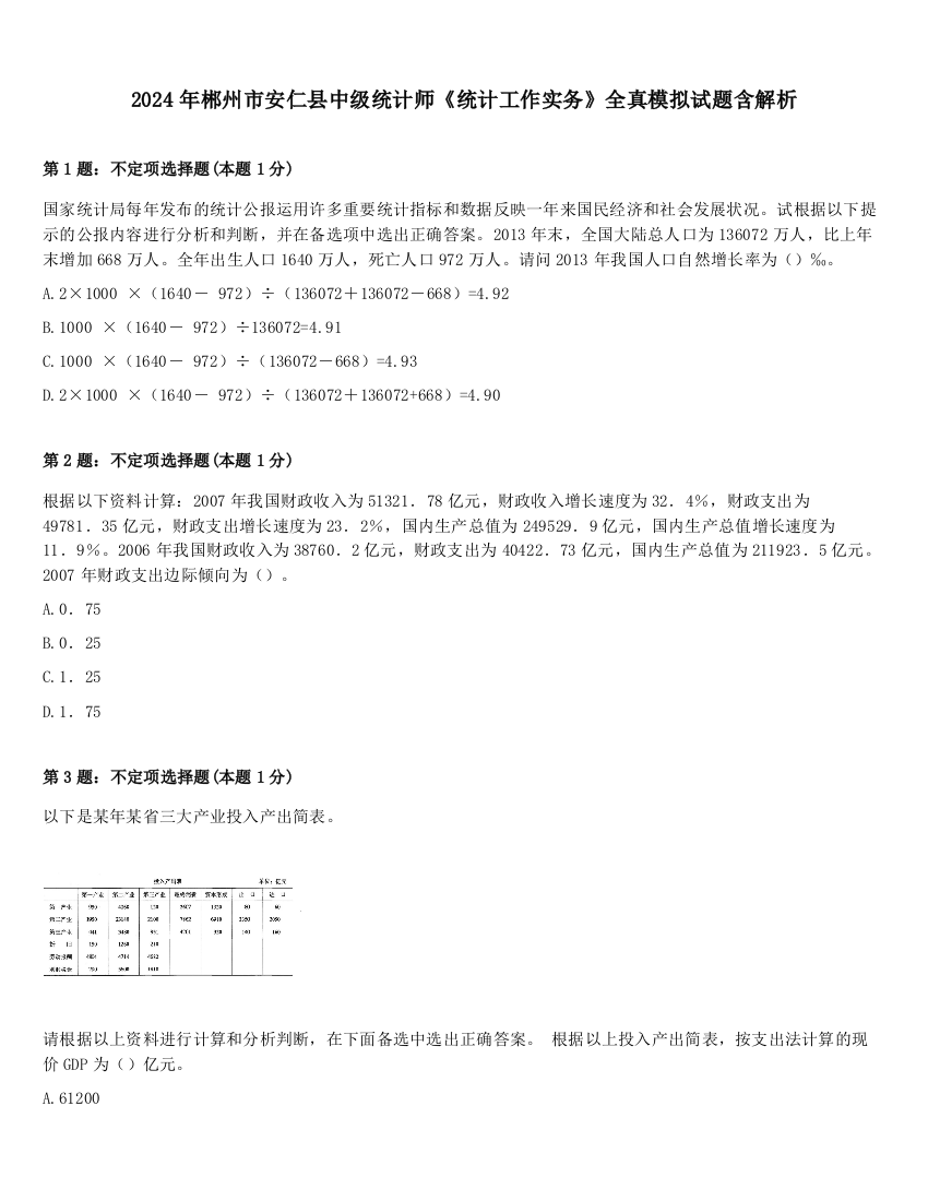 2024年郴州市安仁县中级统计师《统计工作实务》全真模拟试题含解析