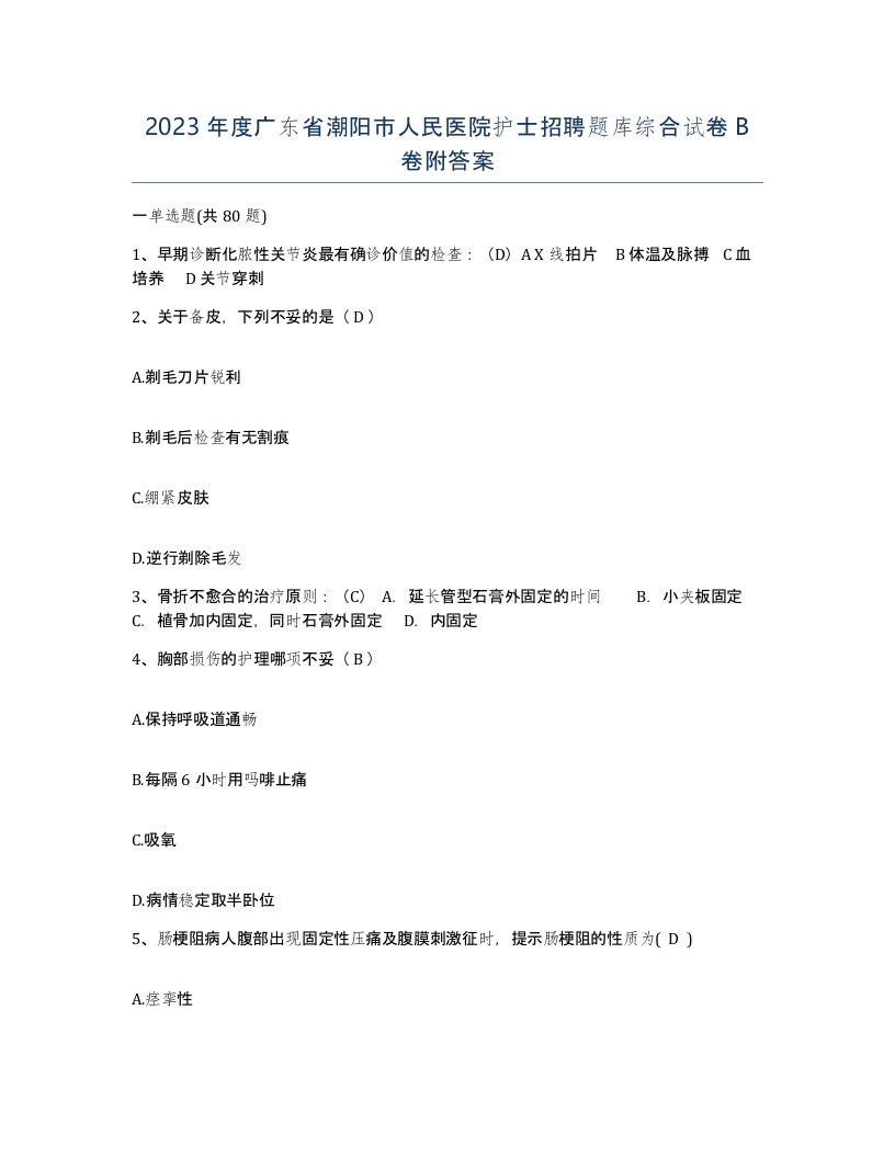 2023年度广东省潮阳市人民医院护士招聘题库综合试卷B卷附答案