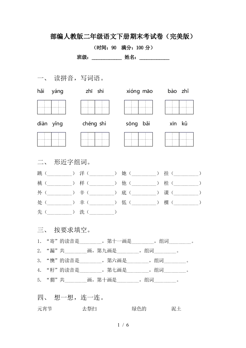 部编人教版二年级语文下册期末考试卷(完美版)