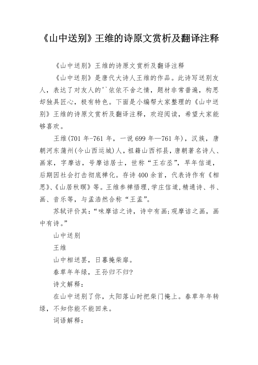 《山中送别》王维的诗原文赏析及翻译注释