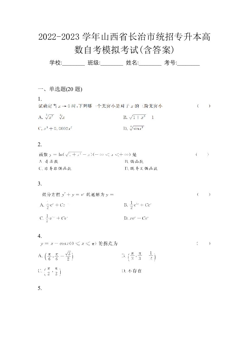 2022-2023学年山西省长治市统招专升本高数自考模拟考试含答案