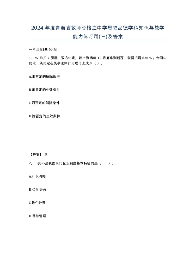 2024年度青海省教师资格之中学思想品德学科知识与教学能力练习题三及答案