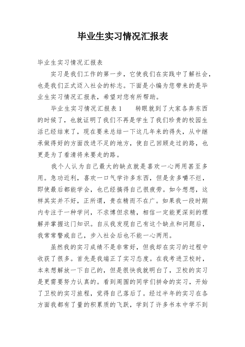 毕业生实习情况汇报表