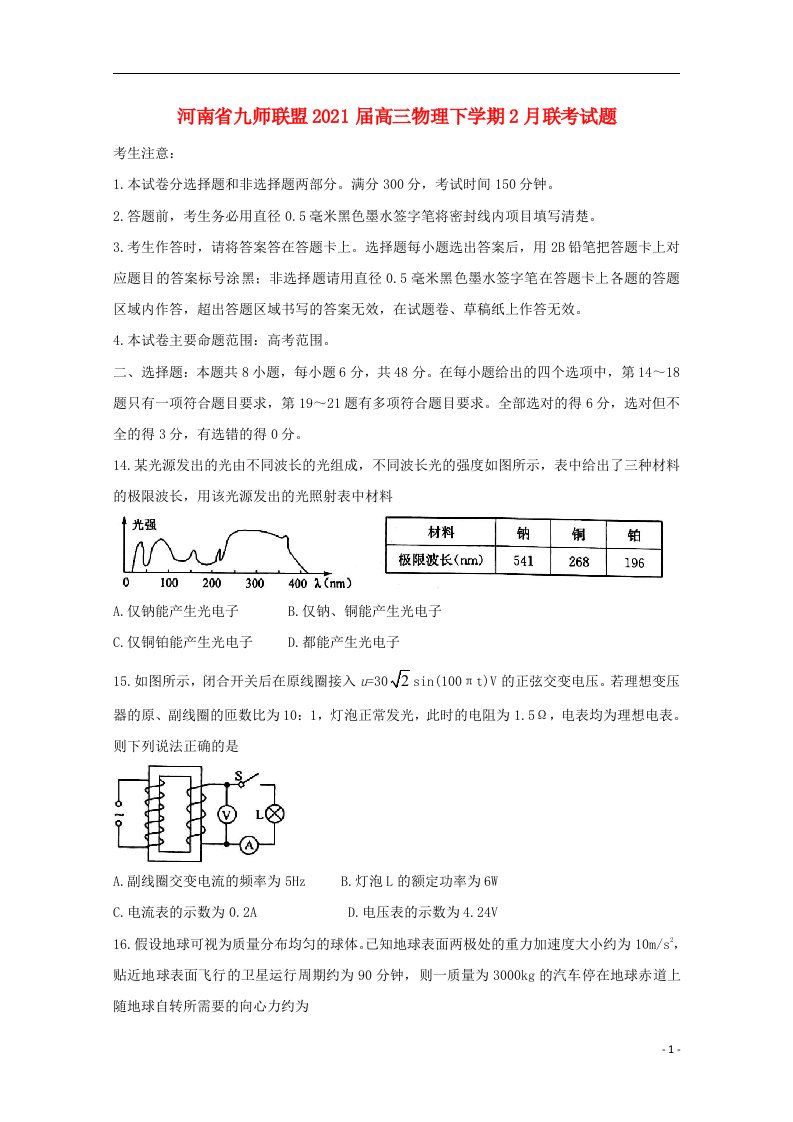 河南逝师联盟2021届高三物理下学期2月联考试题