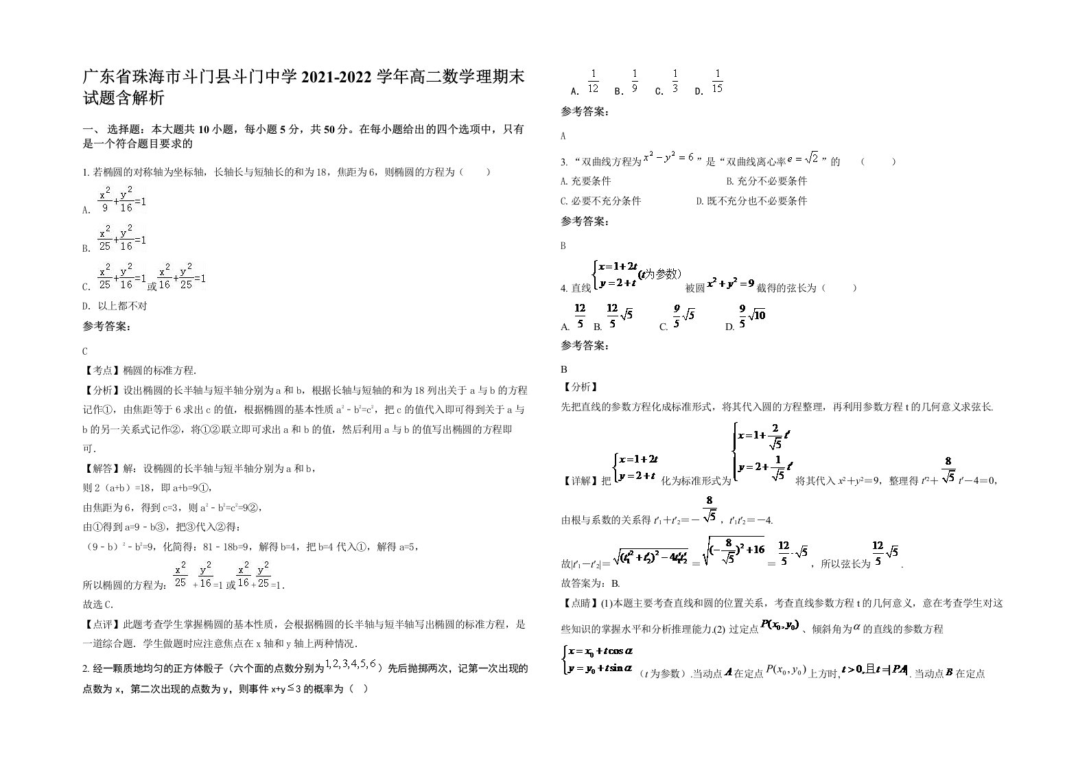 广东省珠海市斗门县斗门中学2021-2022学年高二数学理期末试题含解析