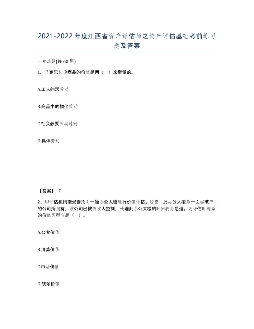 2021-2022年度江西省资产评估师之资产评估基础考前练习题及答案