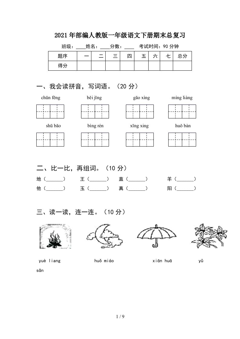 2021年部编人教版一年级语文下册期末总复习2套