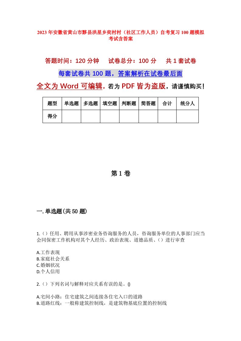 2023年安徽省黄山市黟县洪星乡奕村村社区工作人员自考复习100题模拟考试含答案