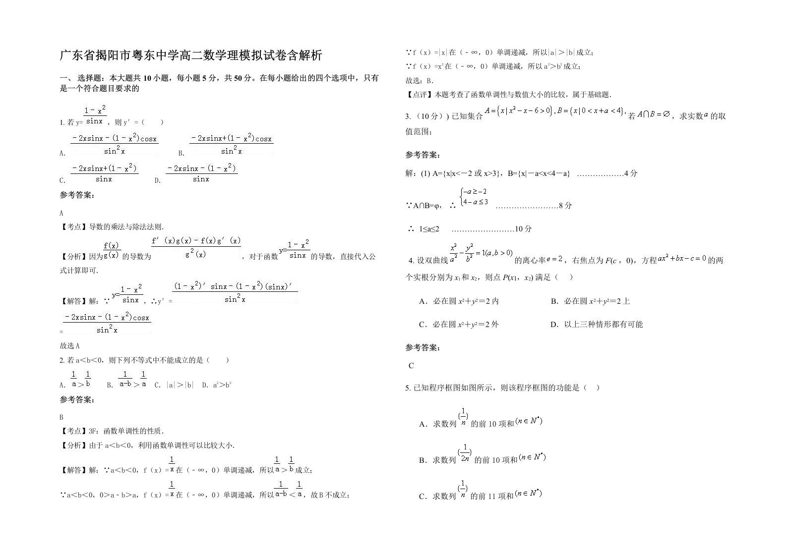 广东省揭阳市粤东中学高二数学理模拟试卷含解析