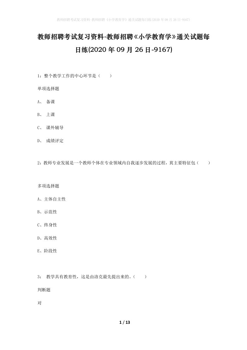 教师招聘考试复习资料-教师招聘小学教育学通关试题每日练2020年09月26日-9167