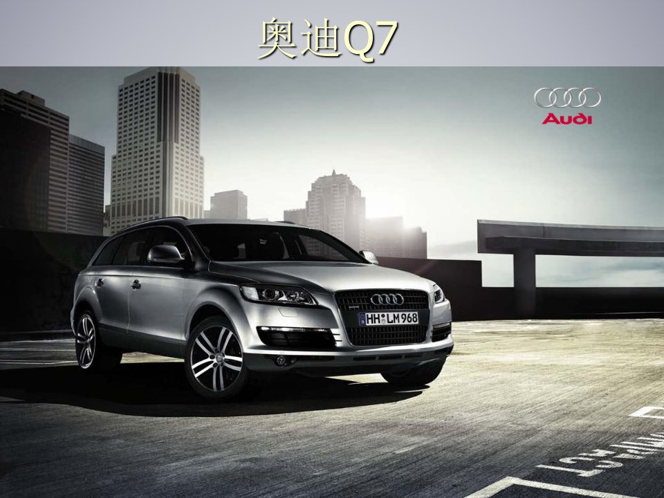 奥迪Q7与宝马X5、X6对比