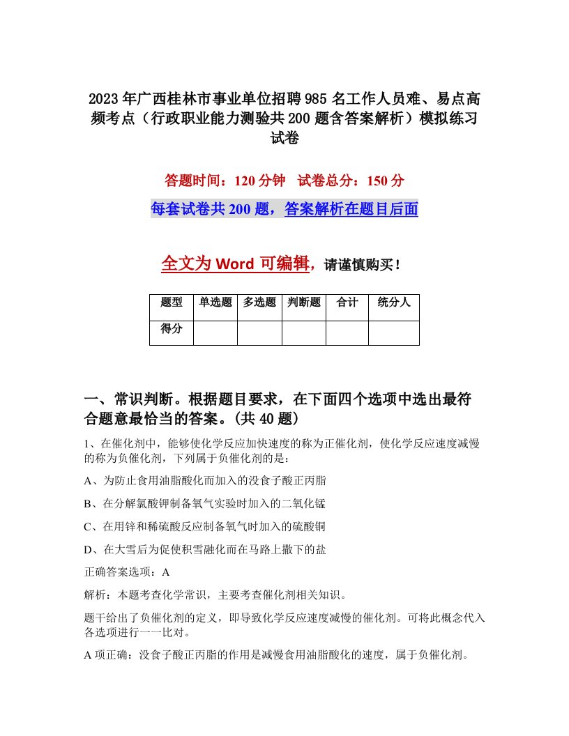 2023年广西桂林市事业单位招聘985名工作人员难易点高频考点行政职业能力测验共200题含答案解析模拟练习试卷