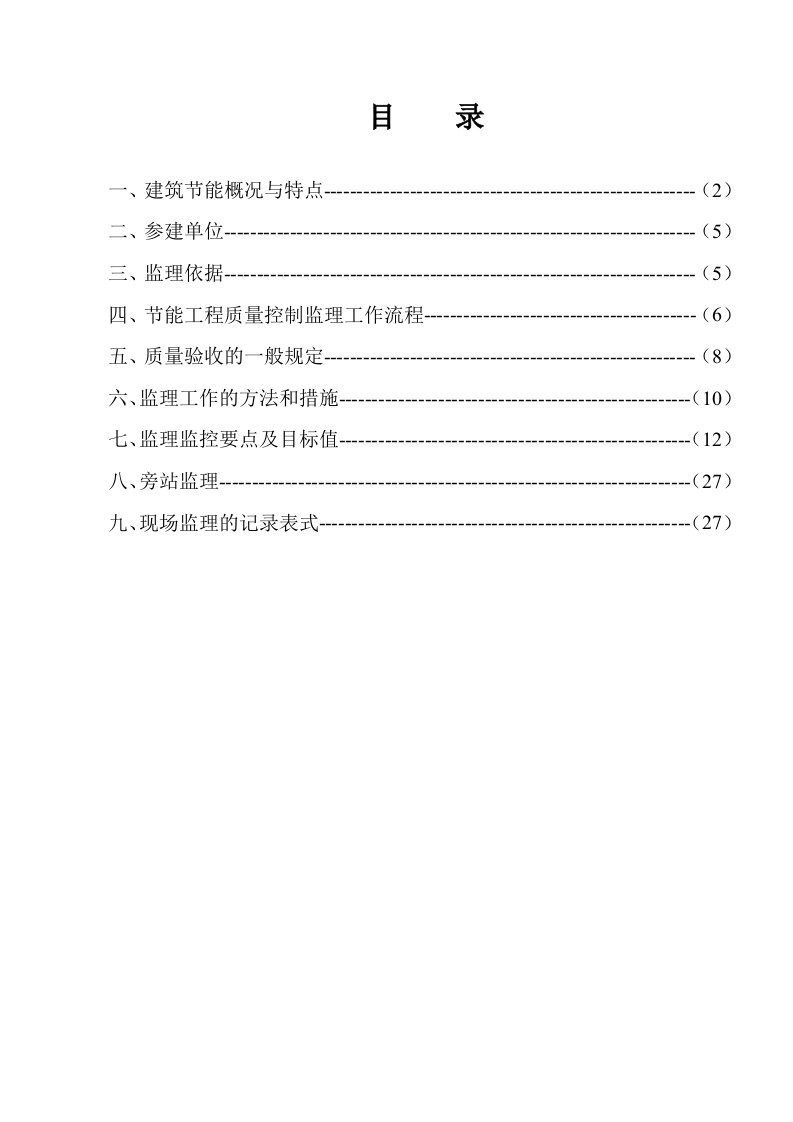 建筑节能监理细则完成版(某住宅工程节能专项监理细则)