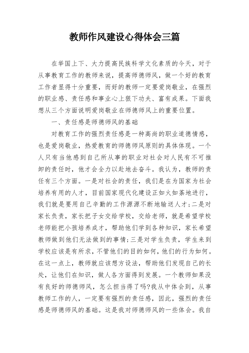 教师作风建设心得体会三篇