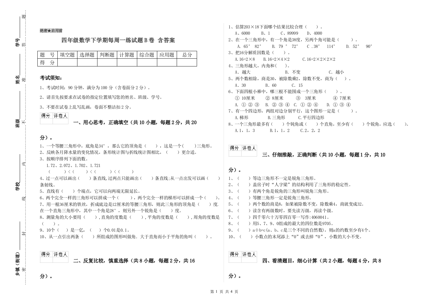 四年级数学下学期每周一练试题B卷-含答案