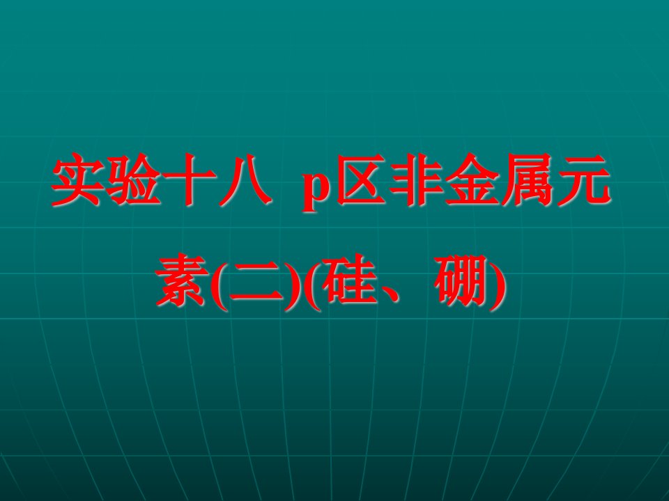 实验十八p区非金属元素(二)(硅,硼)7294210-课件（PPT·精·选）