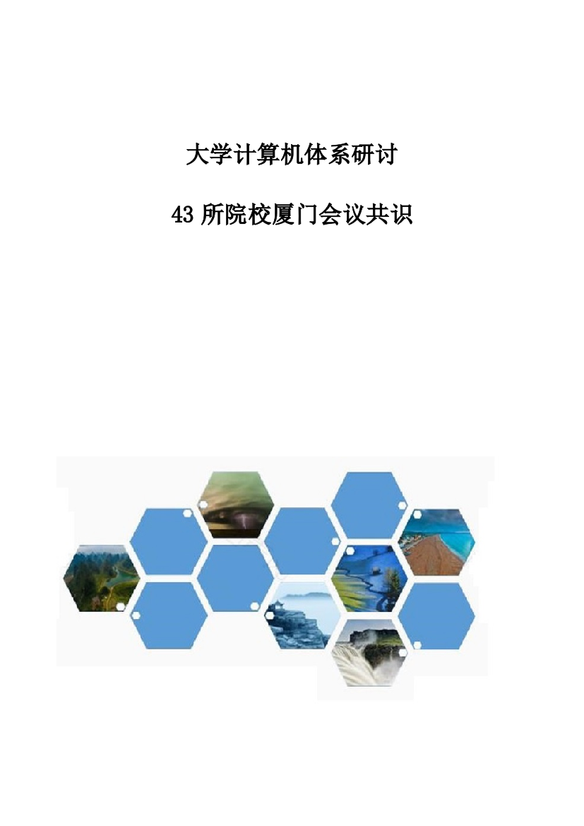 大学计算机体系研讨-43所院校厦门会议共识