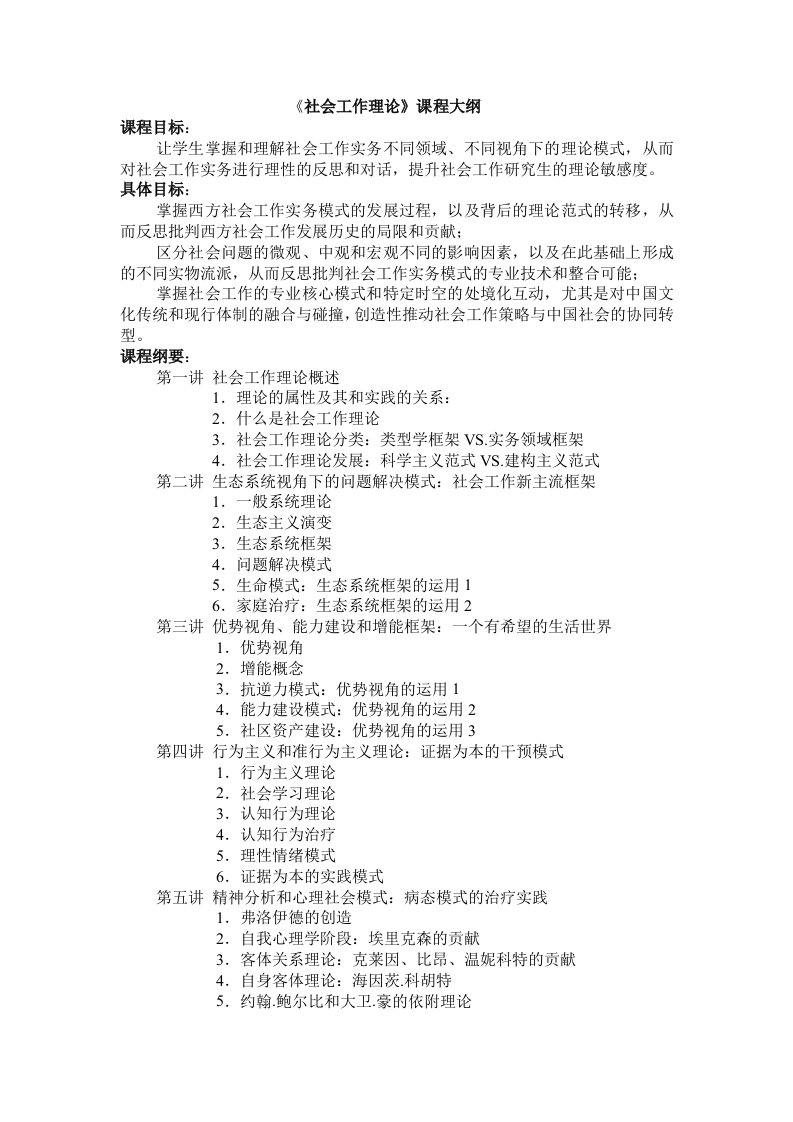 社会工作理论教学大纲